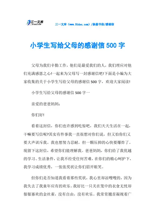 感谢信小学生写给父母的感谢信500字