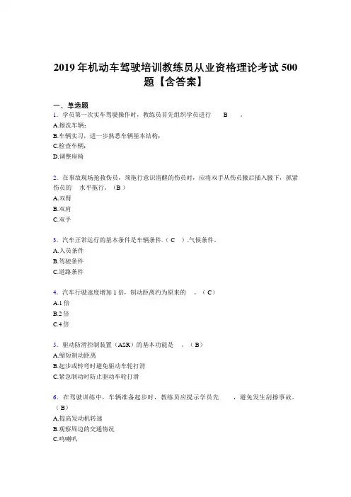 最新2019年机动车驾驶培训教练员从业资格理论考试题库500题(含答案)