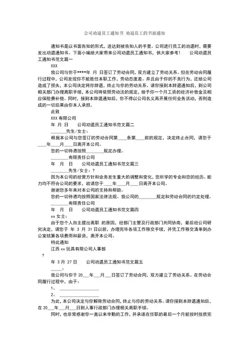 公司劝退员工通知书劝退员工的书面通知