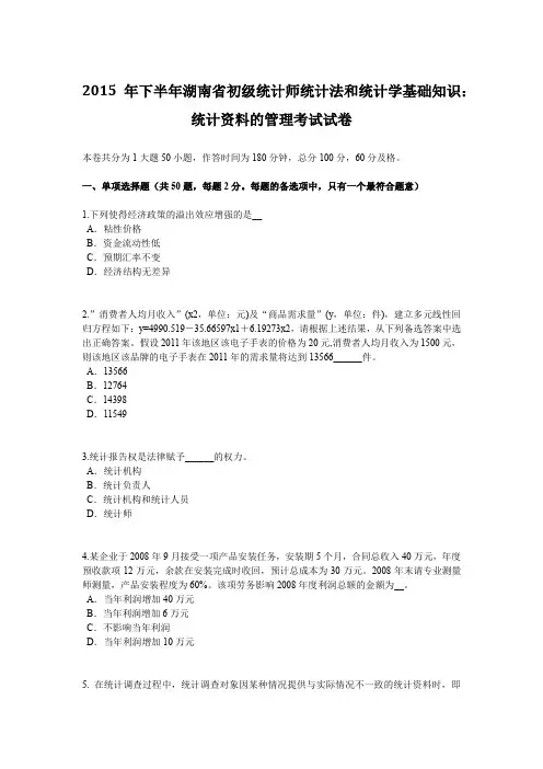 2015年下半年湖南省初级统计师统计法和统计学基础知识：统计资料的管理考试试卷