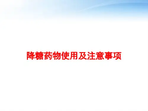 降糖药物使用及注意事项 ppt课件