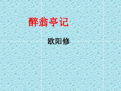 《醉翁亭记》课件