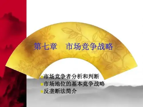 7市场竞争战略