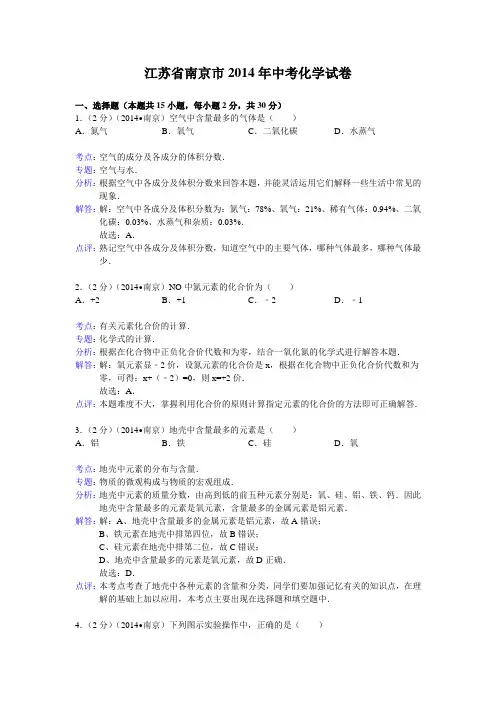 【解析版】江苏省南京市2014年中考化学试卷(word版,含解析)