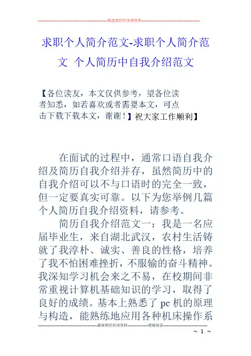 求职个人简介范文-求职个人简介范文 个人简历中自我介绍范文