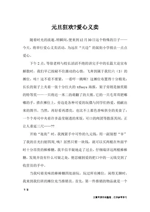 元旦狂欢-爱心义卖_节日作文