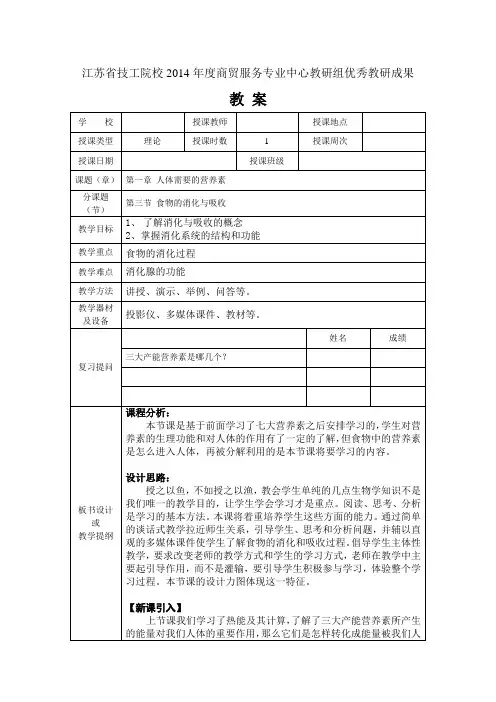2014教学成果教案 食物的消化与吸收