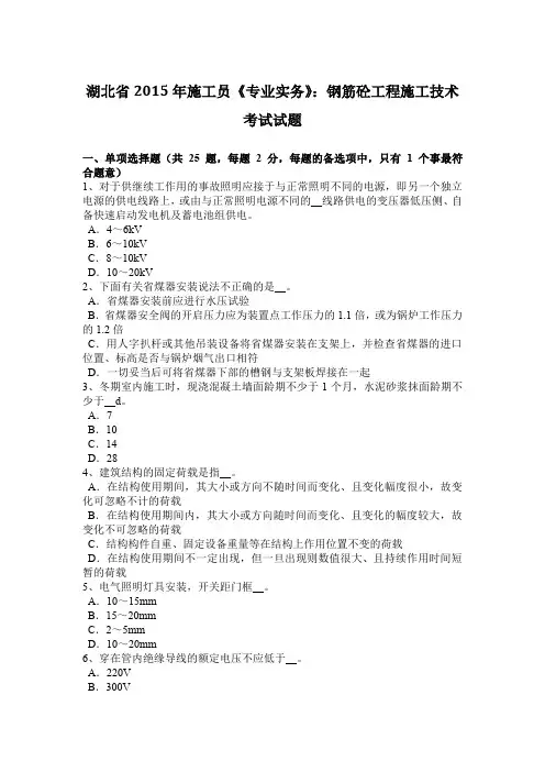 湖北省2015年施工员《专业实务》：钢筋砼工程施工技术考试试题