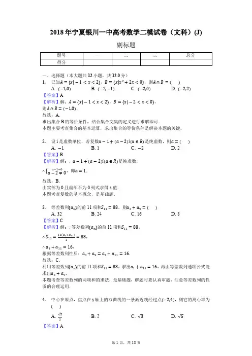 2018年宁夏银川一中高考数学二模试卷(文科)(J)