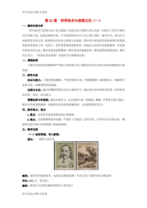【精品学习】水滴系列八年级历史上册第七单元第21课科学技术与思想文化一教案新人教版1