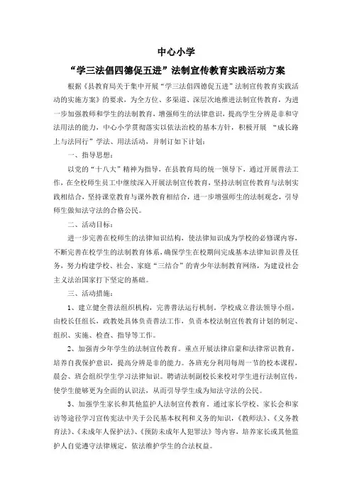 中心小学“学三法倡四德促五进”法制宣传教育实践活动方案