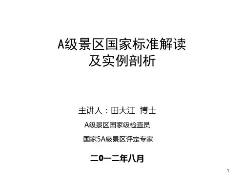 A级景区国家标准解读与实例剖析