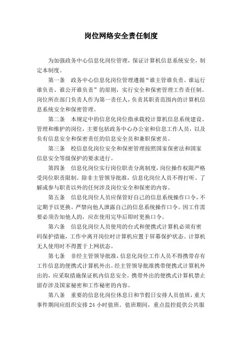 岗位网络安全责任制度