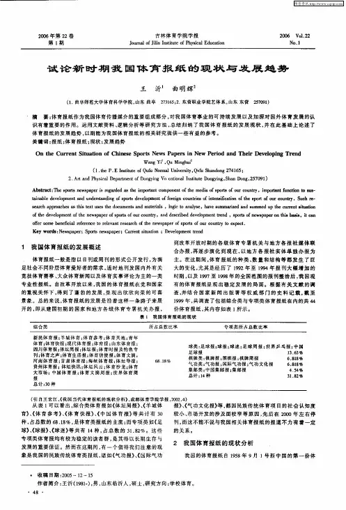 试论新时期我国体育报纸的现状与发展趋势
