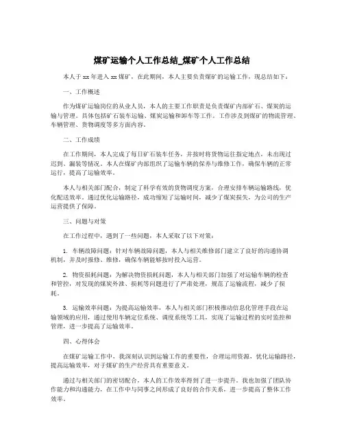 煤矿运输个人工作总结_煤矿个人工作总结