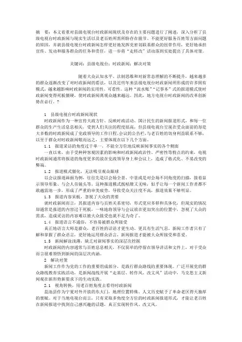 县级电视台时政新闻中的问题及对策