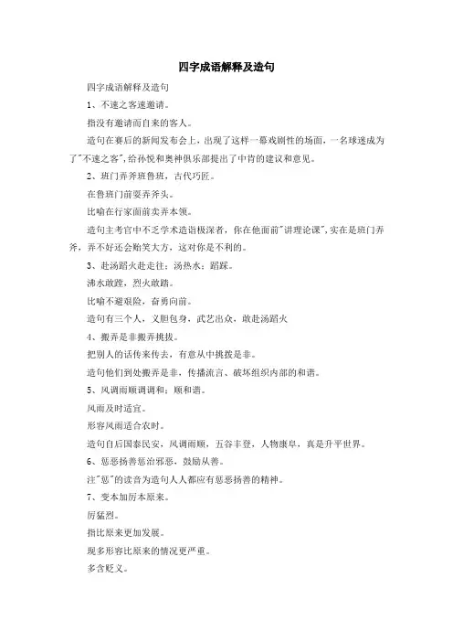 资料大全-四字成语解释及造句 精品