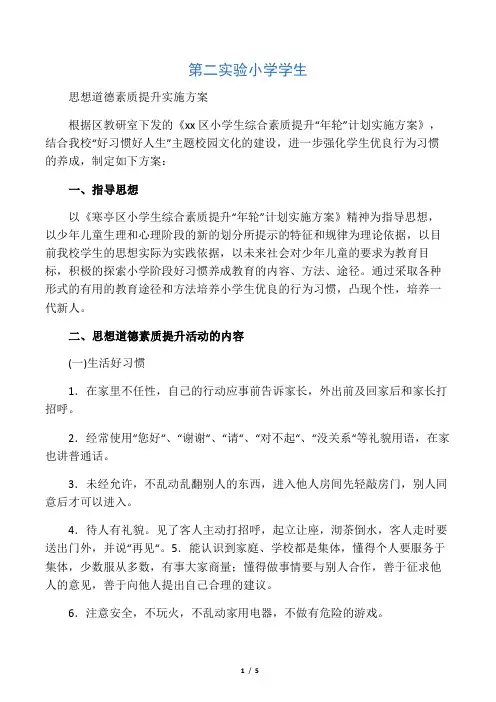 学生思想道德素质提升计划