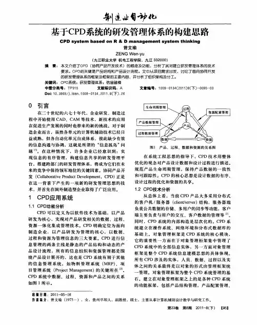 基于CPD系统的研发管理体系的构建思路