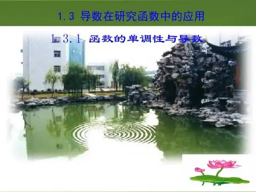 1.3.1 函数的单调性与导数