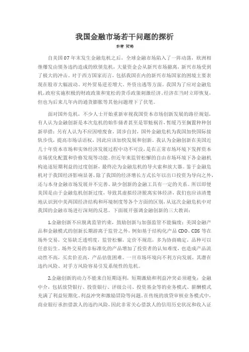 我国金融市场若干问题的探析