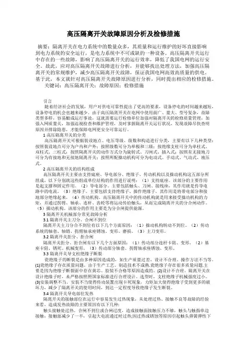 高压隔离开关故障原因分析及检修措施