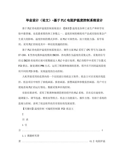 毕业设计(论文)-基于PLC电阻炉温度控制系统设计