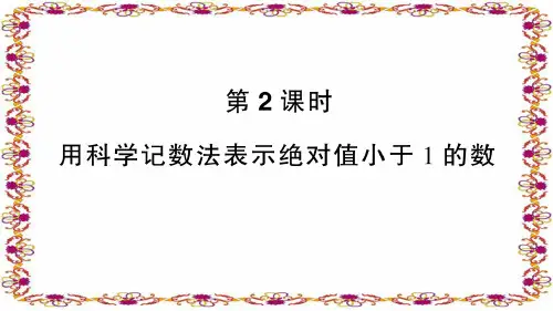 八年级数学上册第2课时 用科学记数法表示绝对值小于1的数