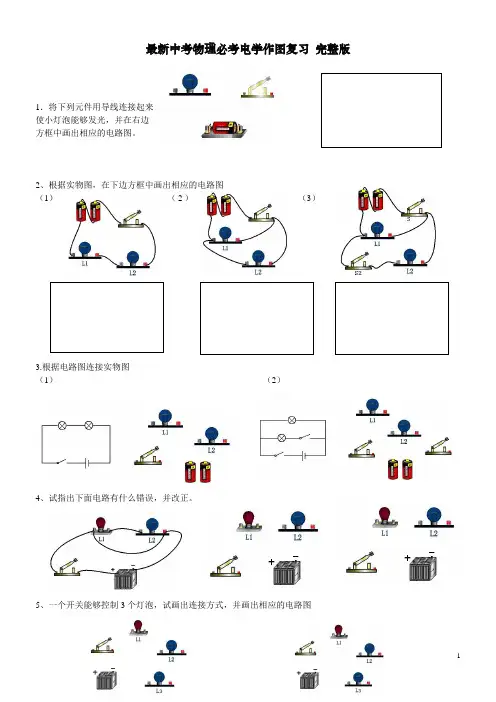 最新初中物理电学历年中考必考点综合复习完整版(名校联盟) (1)