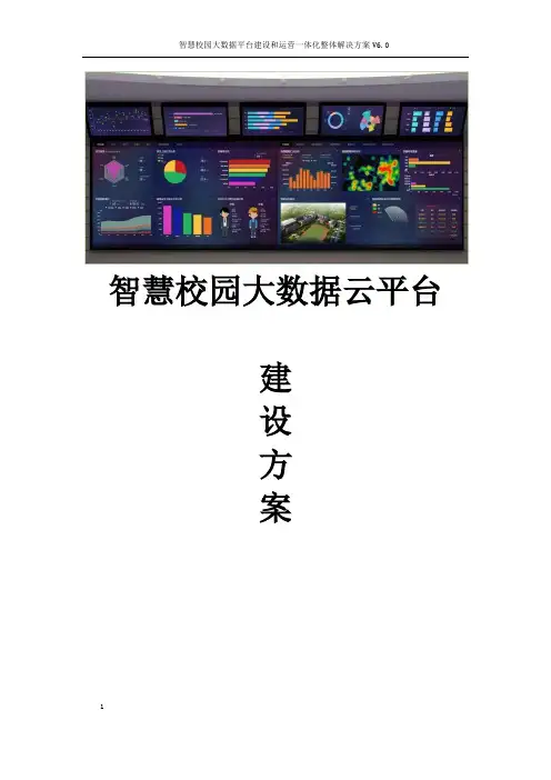 智慧校园大数据平台建设和运营整体解决方案