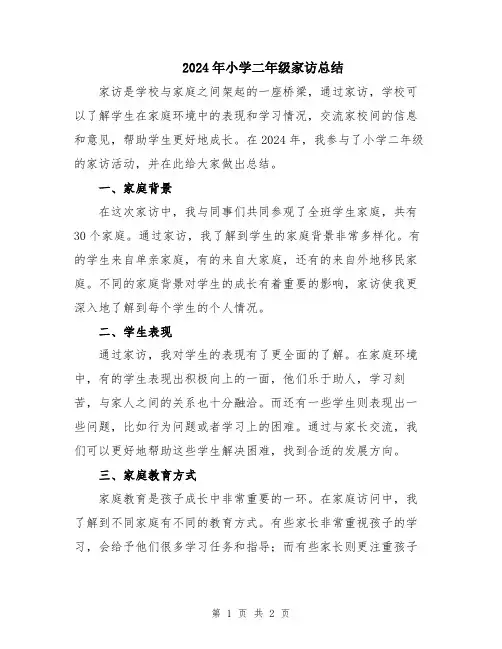 2024年小学二年级家访总结