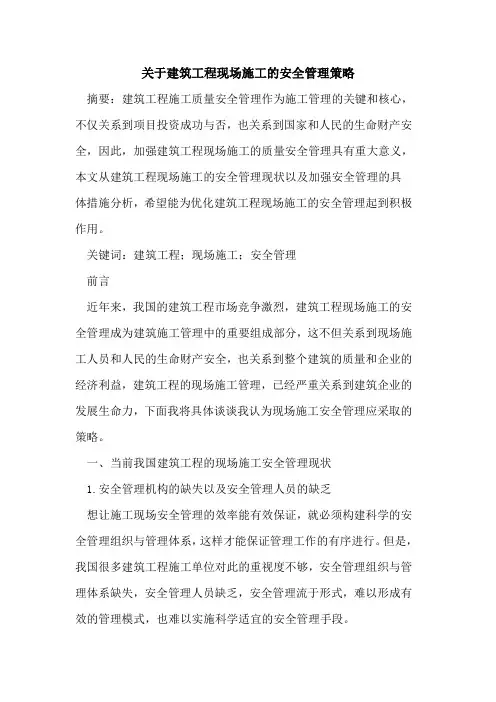 建筑工程现场施工安全管理策略