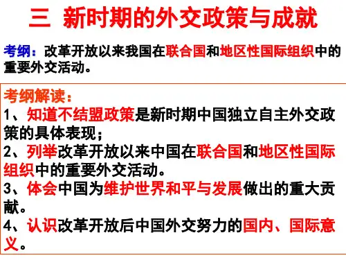 2019届高三历史一轮复习课件：人民版必修一  新时期的外交政策与成就