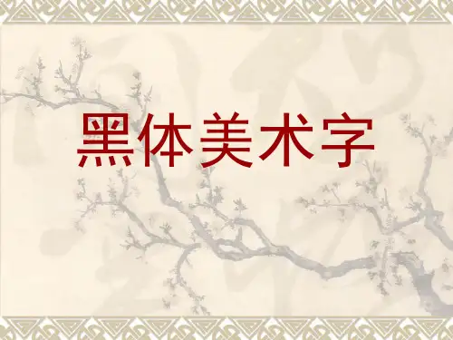 字体设计—黑体字.