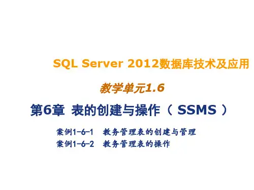 SQL Server 2012数据库技术及应用1.6