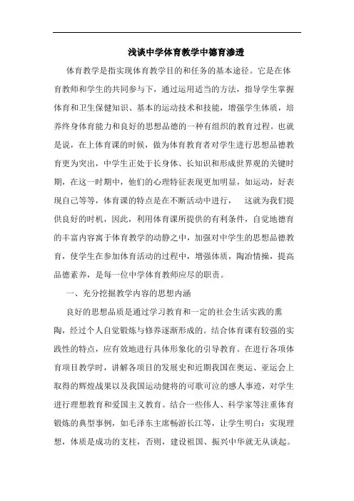 中学体育教学中德育渗透论文
