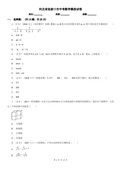 河北省张家口市中考数学模拟试卷