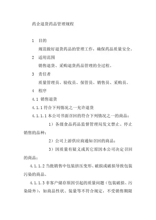 药企退货药品管理规程