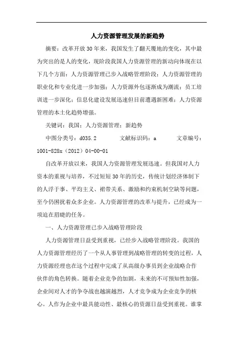 人力资源管理发展新趋势