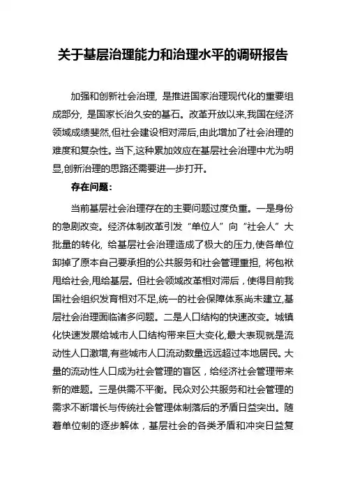 街道关于基层治理能力和治理水平的调研报告