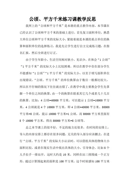 公顷、平方千米教学反思