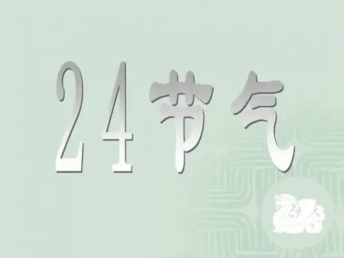 24节气