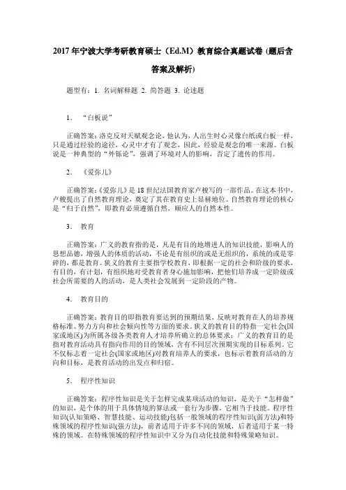 2017年宁波大学考研教育硕士(Ed.M)教育综合真题试卷(题后含答案及解析)