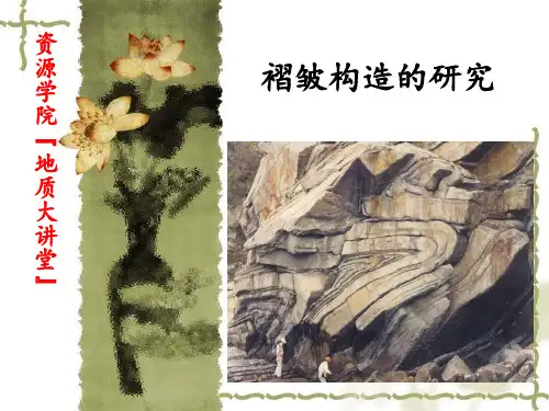 褶皱构造的研究
