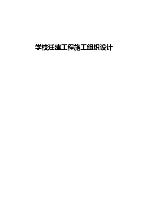 学校迁建工程施工组织设计(技术标)