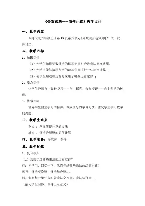 六年级上册数学教案-6.1  分数乘法_——简便计算 ｜西师大版(2014秋)