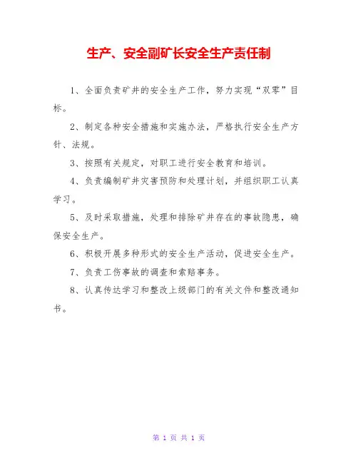 生产、安全副矿长安全生产责任制