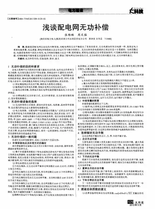 浅谈配电网无功补偿