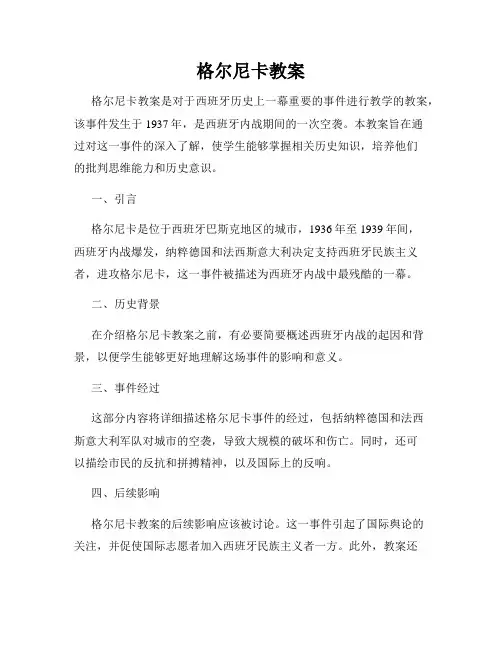 格尔尼卡教案