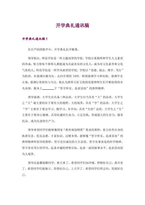 开学典礼通讯稿